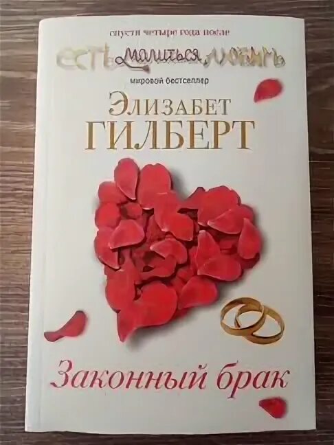 Законный брак книга. Законный брак элизабет гилберт книга. Гилберт э. Элизабет гилберт. Элизабет гилберт брак.