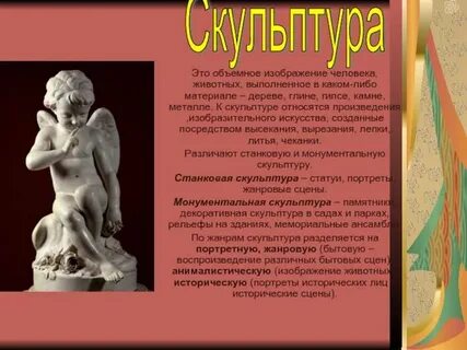 Скульптура направление в искусстве