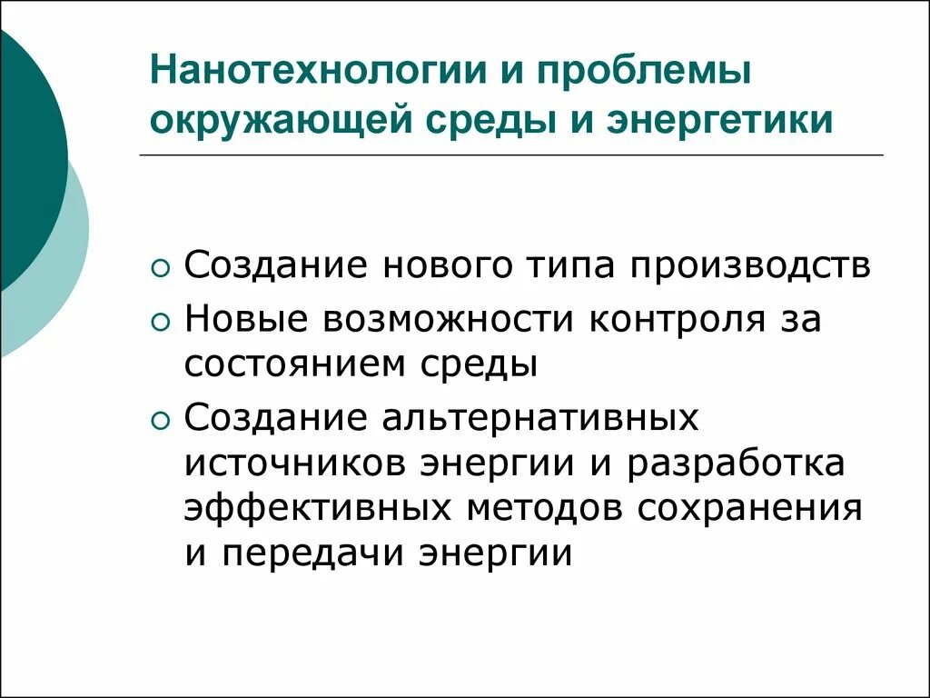 Проблемы развития нанотехнологий в России. Проблемы наномедицины. Проблемы наночастиц. Проблемы нанотехнологий