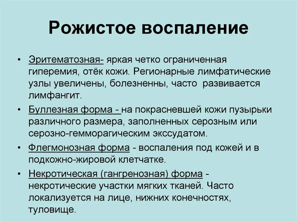 Чем грозит воспаление. Рожа стрептококковая инфекция. Формы рожистого воспаления классификация. Фиды рожистого вопаления.