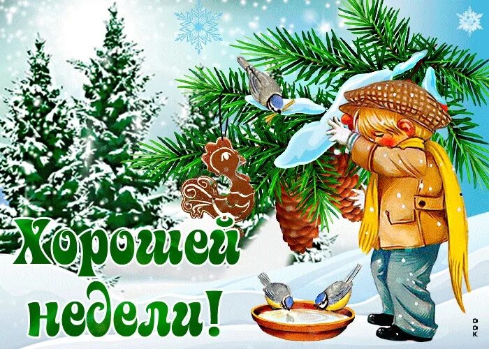 Доброе утро удачной недели картинки красивые зимние. Хорошей недели зима. открытки хорошей недели зимние. удачной недели и хорошего настроения зима. хорошей зимней недели.
