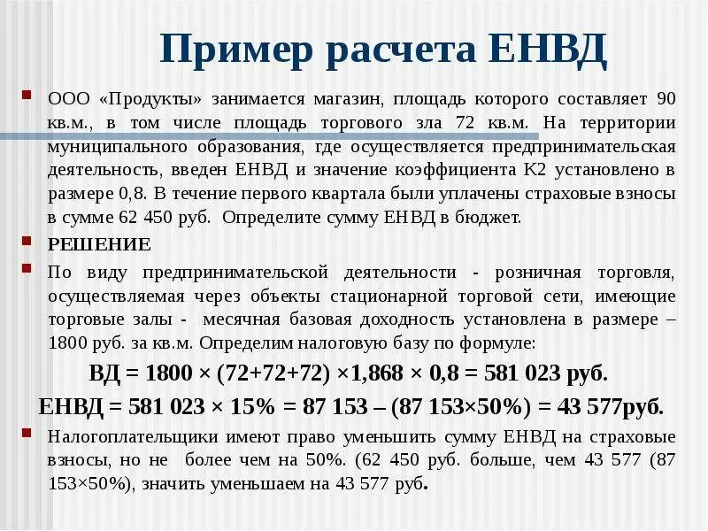 Расчет налога ип 2024. ЕНВД формула. Единый налог на вмененный доход (ЕНВД). ЕНВД формула расчета. Размер единого налога на вмененный доход.