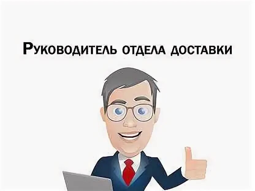 Менеджер отдела доставки. Руководитель отдела картинка. картинка отдел доставки. аватарка для руководителя отдела поставок. ищем директора.