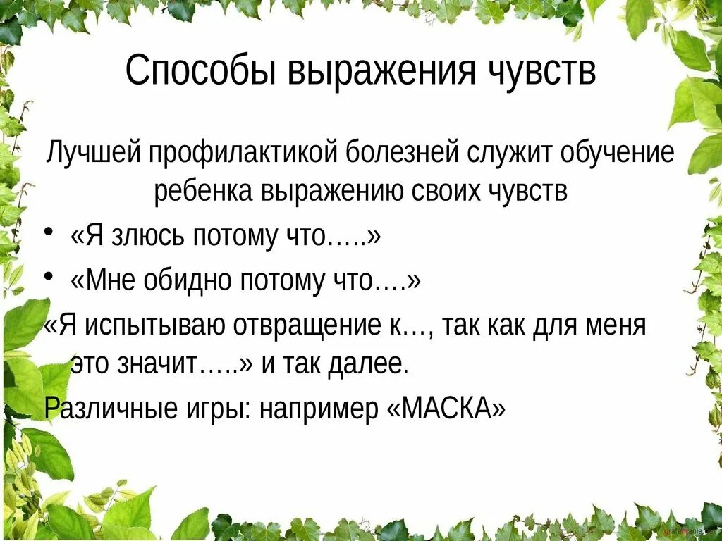 Средство выражения чувств. Способы выражения эмоций. Способы выражения чувств. Выразить свои эмоции. Правильное выражение эмоций.