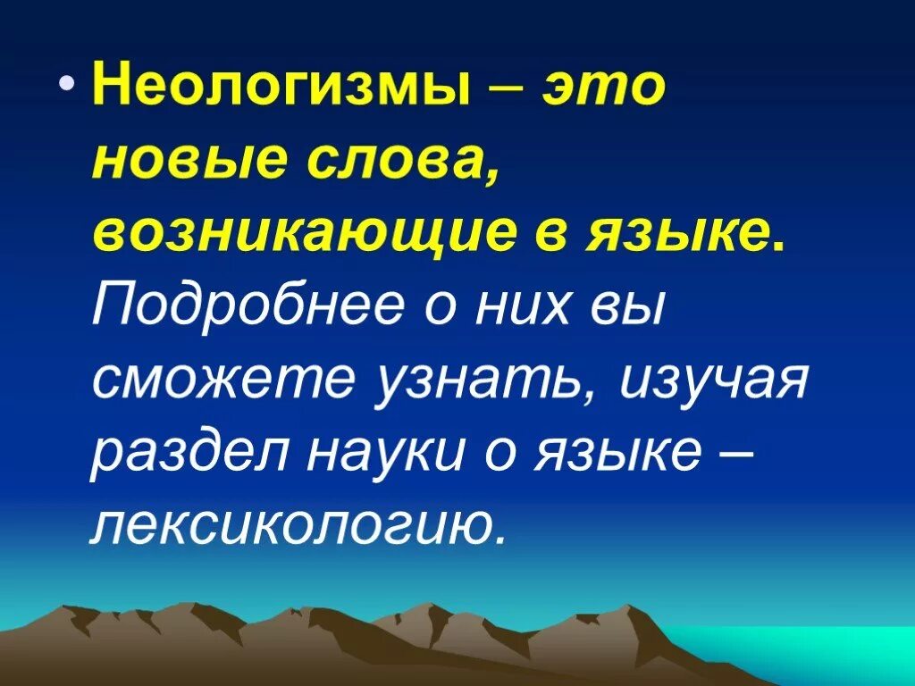 Неологизмы. Новые слова в языке. Слова неологизмы. Новые слова в русском языке. Стена новые слова