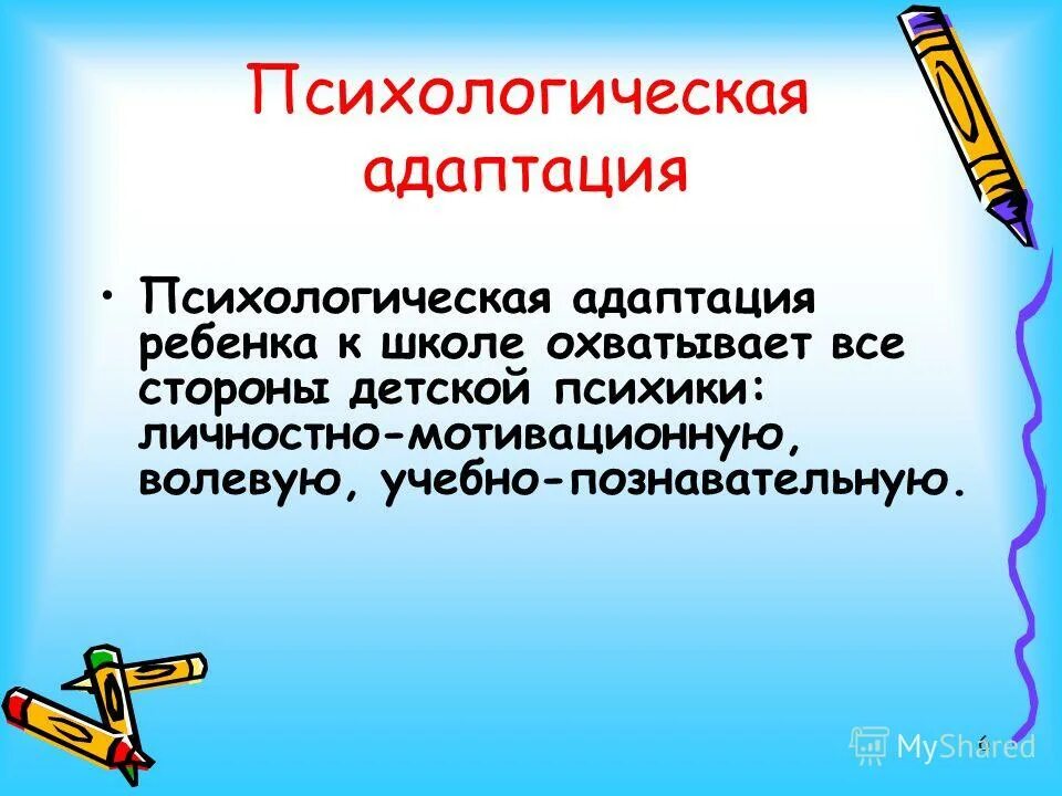 Социально психологическая адаптации к школе. Психологическая адаптация ребёнка к школе.. Адаптация к школе это в психологии. Психологическая адаптация первоклассников к школе. Психологическая адаптация первок.