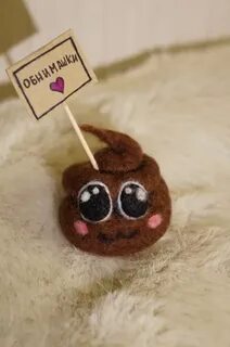 Милую какашку