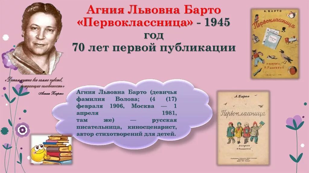 Вспомни какие произведения барто ты читал. Барто первоклассница. Произведение Агнии Львовны Барто.