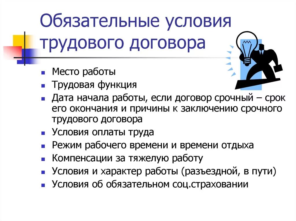 Каковы условия работы. Каковы условия трудового договора. Назовите обязательные условия трудового договора. К обязательным условиям трудового договора относится. К обязательным условиям для заключения трудового договора относят.