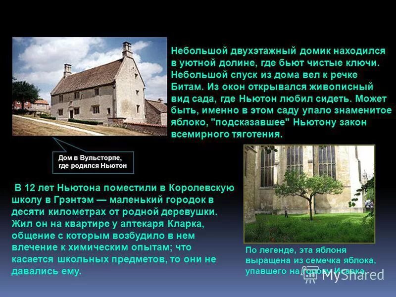 Где родился ньютон страна. Где родился ньютон страна. Где родился ньютон страна. Дом исаака ньютона в вулсторпе. Где родился ньютон страна.