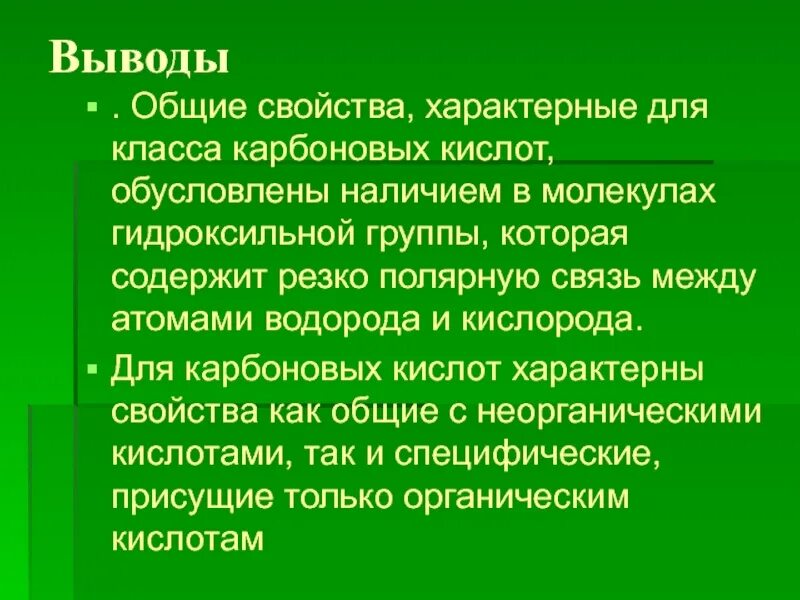 Карбоновые кислоты вывод. Вывод по карбоновым кислотам. Вывод о кислотах. Вывод о свойствах кислот.