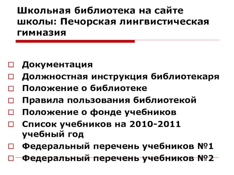 Документация школьной библиотеки для проверки. Документы в школьной библиотеке необходимые. Инструкция в библиотеке.