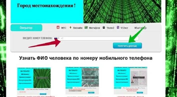 Программа пробивки. ФИО человека по номеру телефона. Данные о человеке по номеру телефона. Пробив данных по номеру телефона.