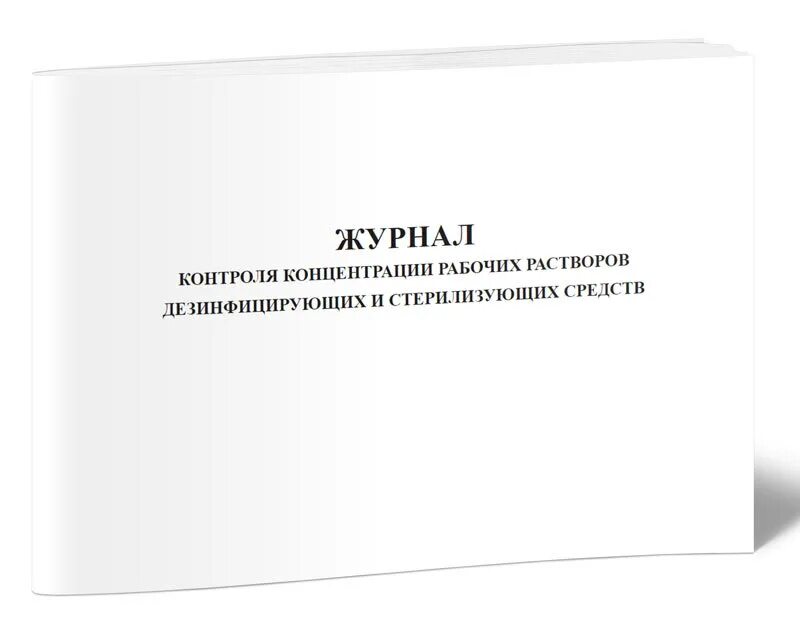 Журнал контроля инвентаризации. Журнал контроля ДЕЗ раствора. Журнал контроля рабочих растворов дезинфицирующих средств. Журнал концентрации ДЕЗ растворов. Концентрация рабочих растворов дезинфицирующих средств.