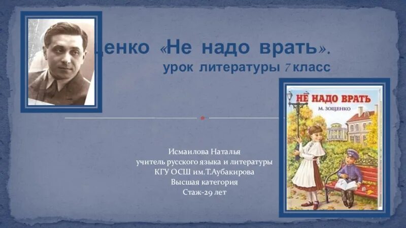 Зощенко урок 7 класс. Не надо врать. Зощенко не надо врать иллюстрации. Зощенко м.м. "не надо врать". Зощенко не надо врать картинки.