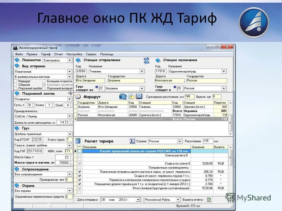 Тарифы на железнодорожные перевозки. Жд калькулятор. Жд калькулятор. Тарифы на железнодорожные перевозки. Перевозка грузов.