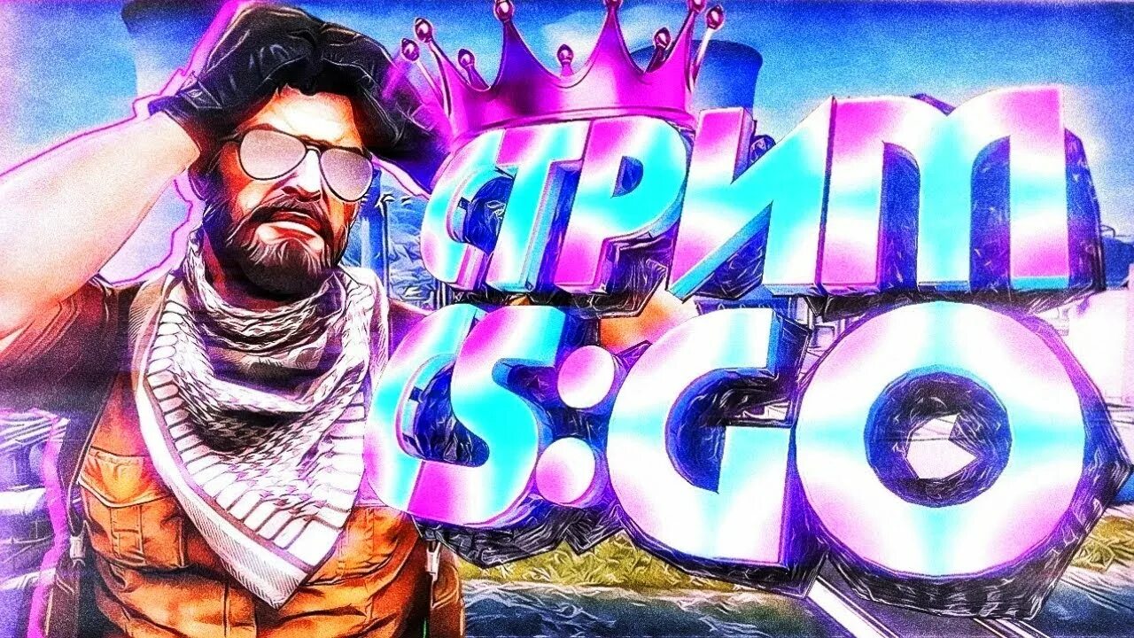 Го стрим. Стрим кс го. стрим кс го превью. стрим по cs go. counter-strike: global offensive стрим.