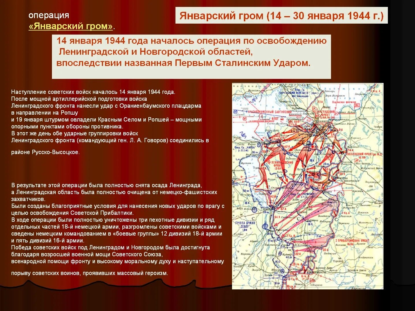 Ленинградско-Новгородская операция 1944. Красносельско-Ропшинская наступательная операция. Операция январский Гром. Название военных операций россии