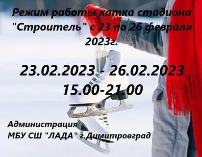 Каток строитель димитровград расписание