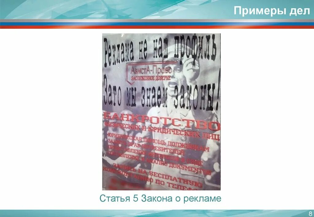 3 статья рекламы. 8 Законов о рекламе примеры. Закон о рекламе ФАС. Пример закона 5 % реклама. Автоматическая Публикация объявлений презентация.