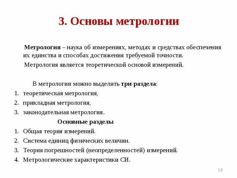 Метрология является. Теоретические основы метрологии. правовые основы стандартизации в метрологии. основы метрологического обеспечения. теоретической базой стандартизации является.
