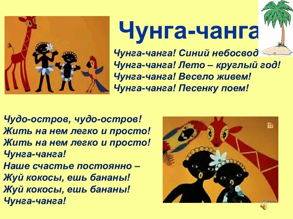 Чунга чанга включи. Чунга-Чанга. Чунга Чанга лето круглый год. Чудо остров Чунга Чанга.