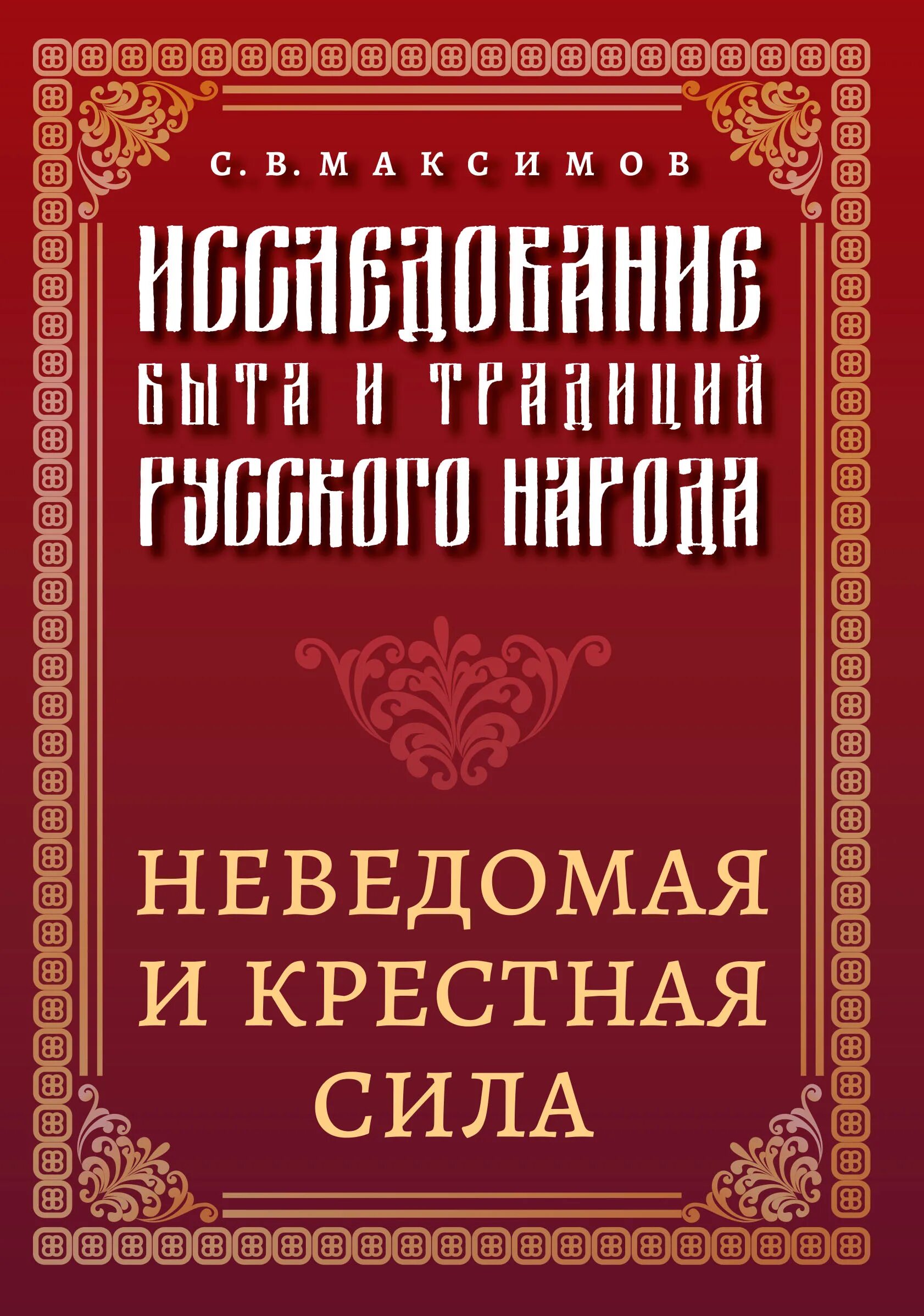 Неведомая сила максимов. Нечистая неведомая и крестная сила. Максимов нечистая неведомая и крестная сила. С.В. Максимова «нечистая, неведомая и крестная сила. Нечистая неведомая и крестная сила купить.