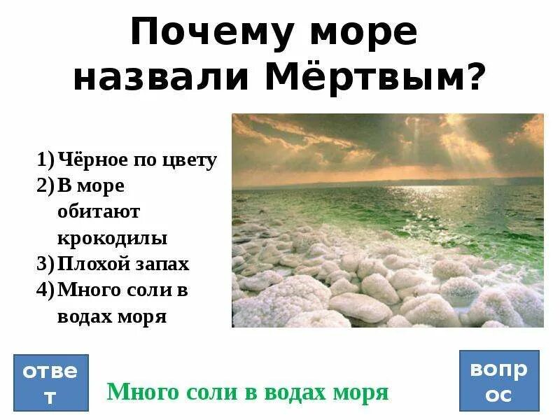 Зачем мертвому. Почему Мертвое море называется мертвым. Почему море называется мертвым. Почему море назвали мертвым. Почему мёртвое море назвали морем.