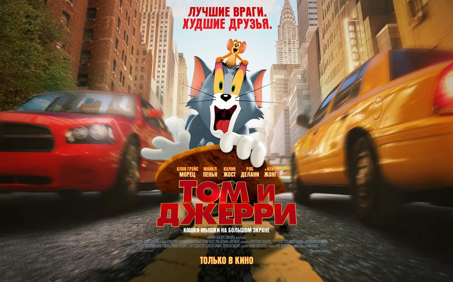 Том и Джерри афиша. Новый том и джерри 2023