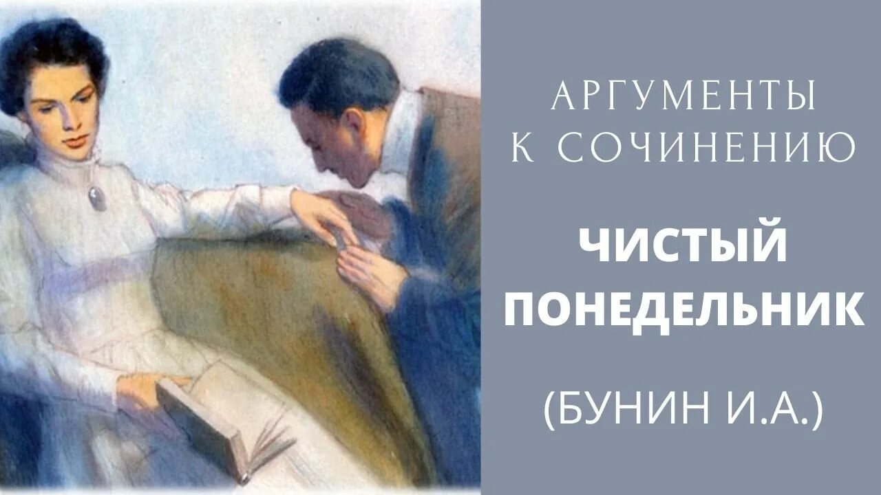 Чистый понедельник имена. Чистый понедельник Аргументы. Чистый понедельник Аргументы к итоговому. Чистый понедельник тема. Чистый понедельник любовь.