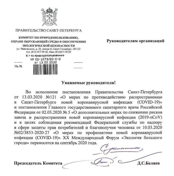 Отмена мероприятий в россии сегодня. Письмо о переносе мероприятия. Постановление. Письмо о переписе. Образец письма в связи с коронавирусом.