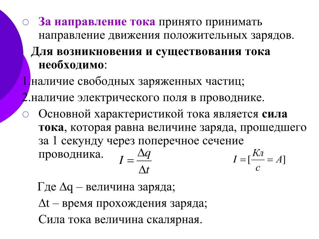 За направление электрического тока в проводнике принимается. Направление электрического тока формула. Сила тока это движение заряженных частиц. Направление движения тока в электрической цепи. Что такое электрическое направление