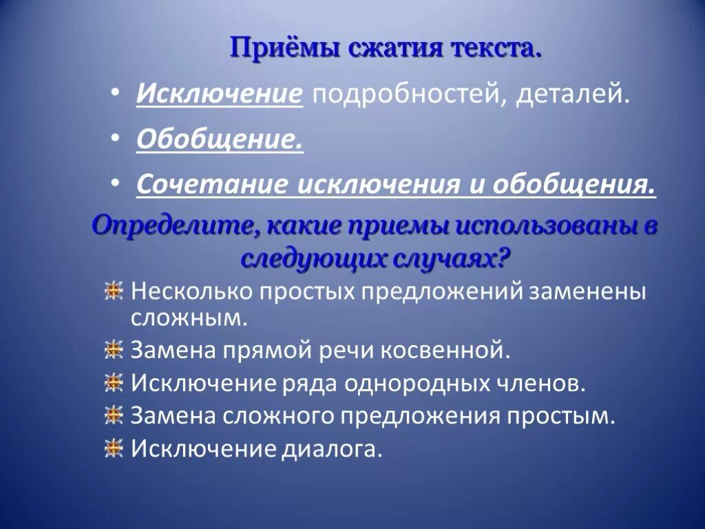 Прием исключения в изложении. Замена прямой речи косвенной прием сжатия текста. прием сжатия исключение прямой речи. исключение , обобщение,сочетание их. замена прямой речи косвенной какой прием сжатия.