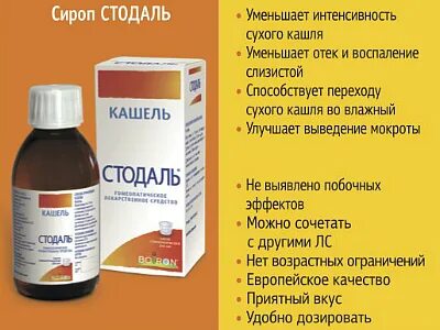 Сироп стодаль с какого возраста