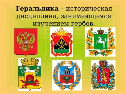 Историческая наука изучающая гербы