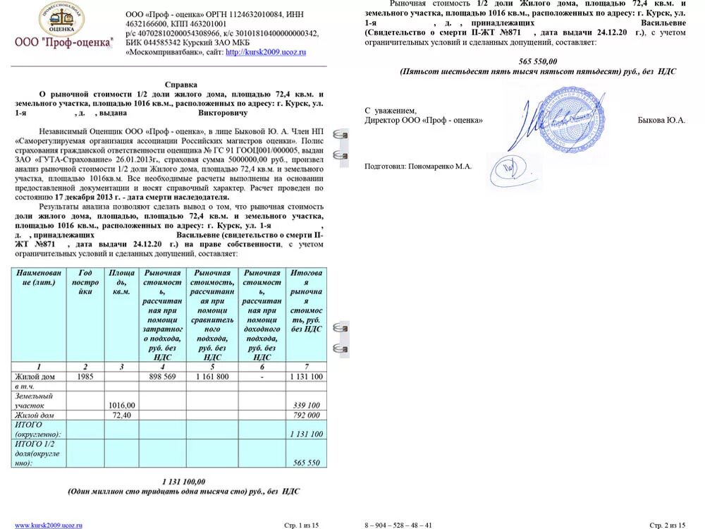 Независимая оценка земельного участка для суда. Справка о рыночной стоимости. Справка об оценке рыночной стоимости квартиры. Справка оценщика о рыночной стоимости недвижимости. Справка о рыночной стоимости недвижимости образец.