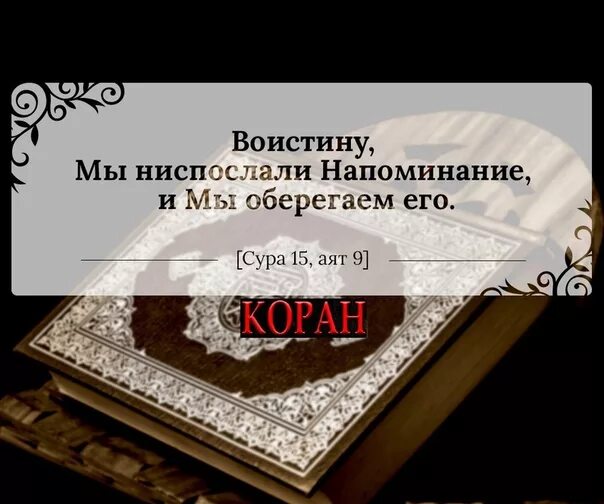 Ниспослать как пишется. Коран напоминание. Аят про напоминание. Коран 15:9. Коран ниспослан.