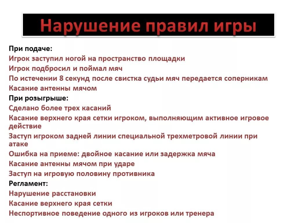 Нарушения правил сайта. Нарушение регламента игры. Нарушение регламента игры в волейболе. Нарушение правил игры. Нарушение правил в спортивных играх.