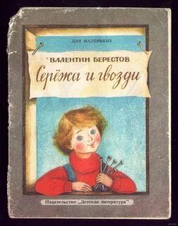 Сережа и гвозди