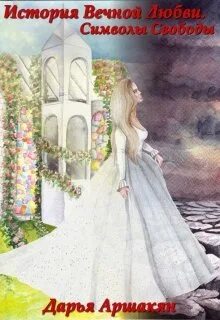 История вечной жизни