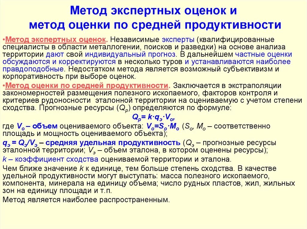 Методики оценки задач. Метод оценивания: средняя оценка. Методом экспертных оценок по формуле. Метод экспертных оценок формула. Оценка прогнозных ресурсов.