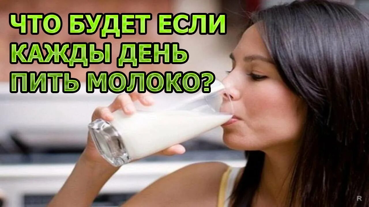 Что будет если каждый пить молоко. Что будет если пить молоко. выпить много молока. молоко пить каждый день. если много пить молоко.