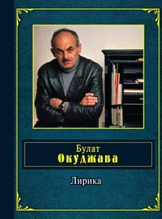 Произведения окуджавы список