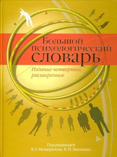 Мещеряков б., Зинченко в. большой психологический словарь. Психологический словарь Мещеряков Зинченко. Большой психологический словарь Мещеряков. Словарь психологических терминов Мещерякова Зинченко. Б г мещеряков словарь