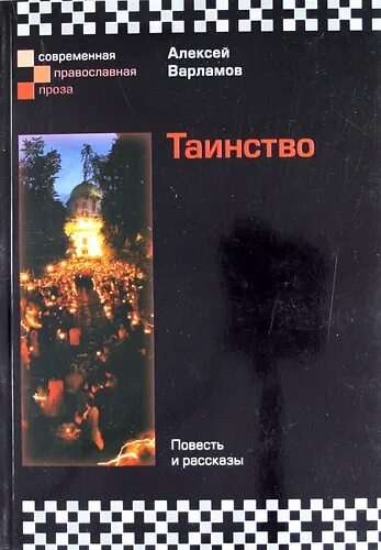 Варламов рассказы читать. Книги Варламова Алексея.