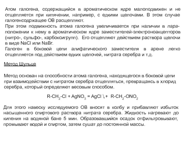 Подвижность галогена. Подвижность галогена в ароматическом. Подвижность галогена в ароматическом ядре. Галоген в боковой цепи.