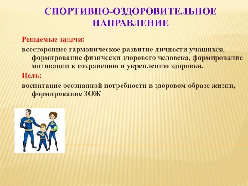 Направления спортивно оздоровительной деятельности. Цель спортивно-оздоровительного направления. Внеурочная деятельность спортивно-оздоровительной направленности. Задачи спортивно-оздоровительного направления.