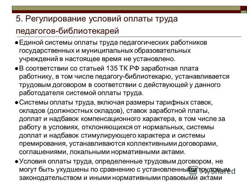 Условия труда библиотекаря. Должностной оклад педагога-библиотекаря. Условия оплаты труда воспитателя. Доплата учителям за классное