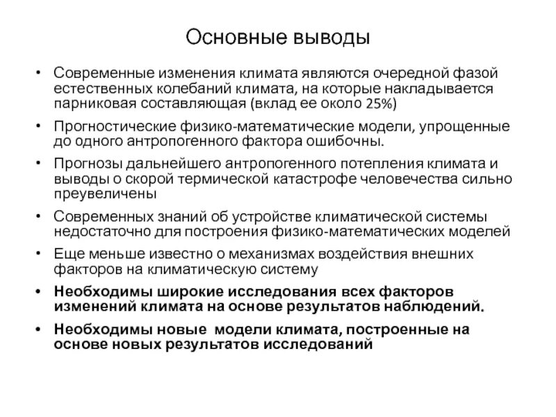 Факторы изменение россии. Изменение климата вывод. Заключение изменение климата. Глобальное изменение климата на земле. Что влияет на колебания климата.