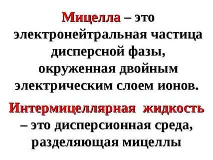 Мицелла это